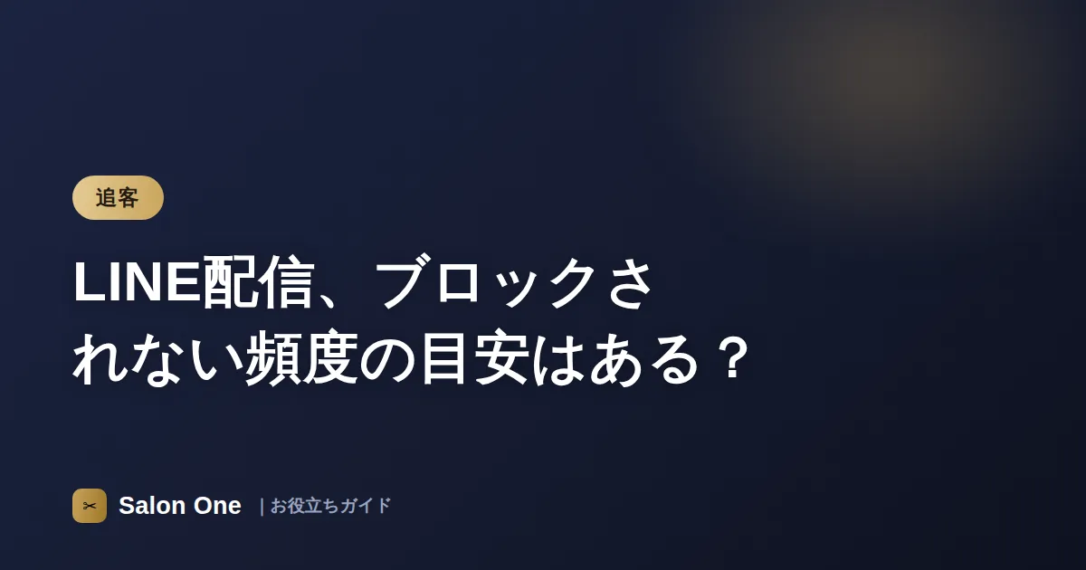 LINE配信、ブロックされない頻度の目安はある？