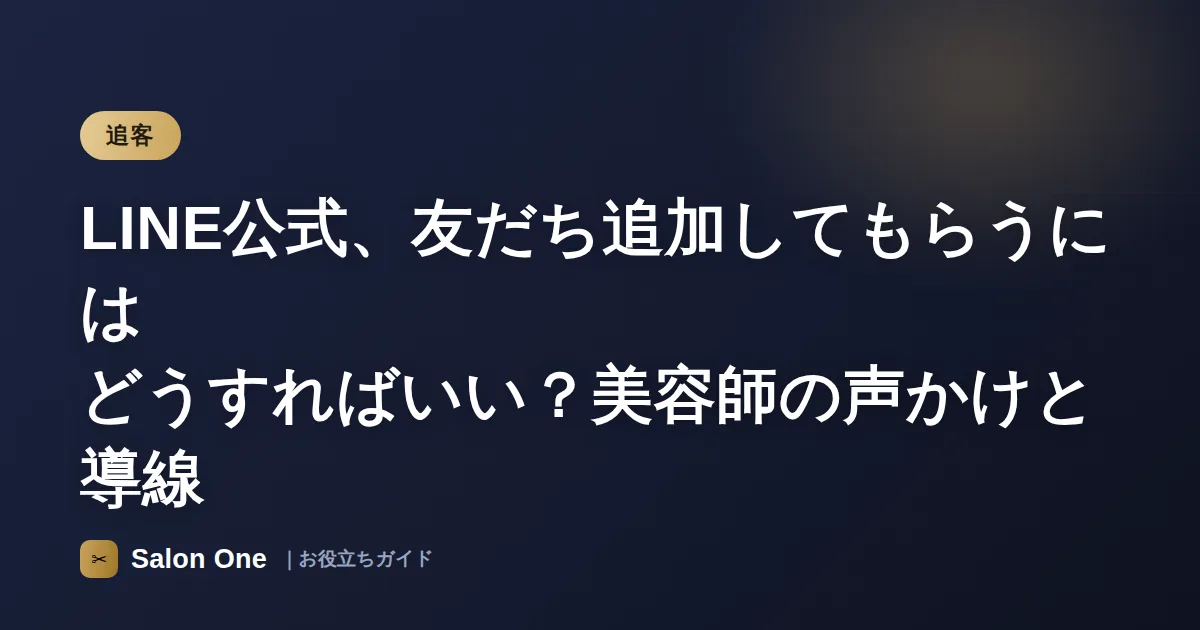 LINE公式、友だち追加してもらうにはどうすればいい？美容師の声かけと導線