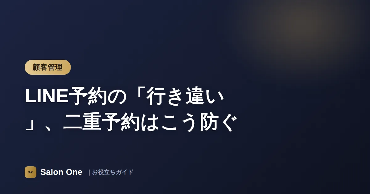 LINE予約の「行き違い」、二重予約はこう防ぐ