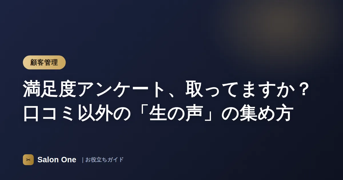 満足度アンケート、取ってますか？口コミ以外の「生の声」の集め方