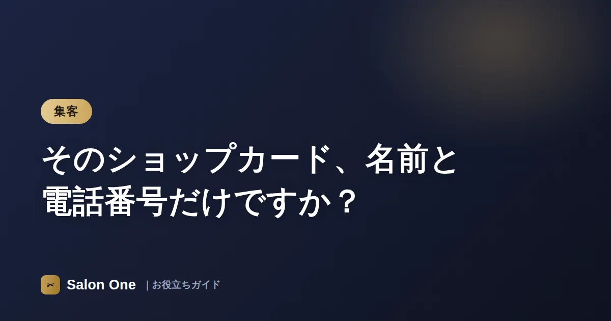そのショップカード、名前と電話番号だけですか？