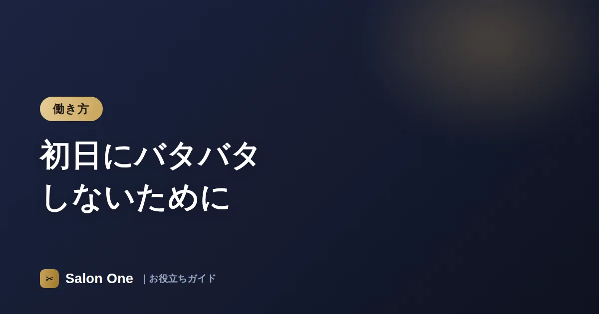 初日にバタバタしないために