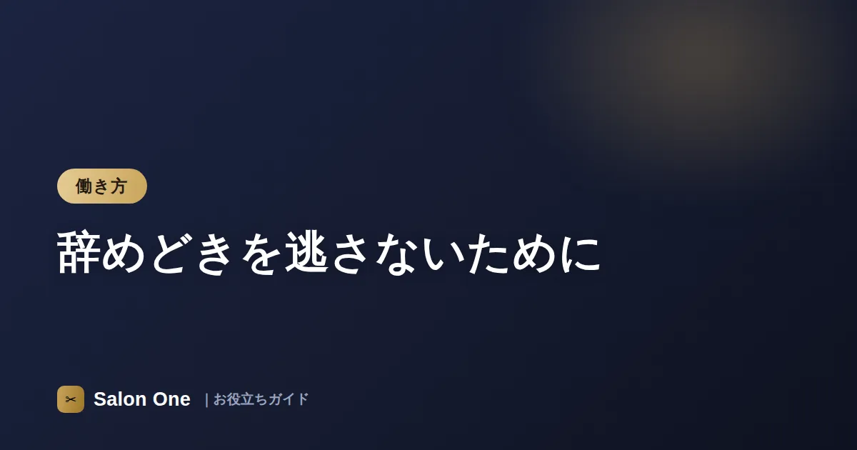 辞めどきを逃さないために