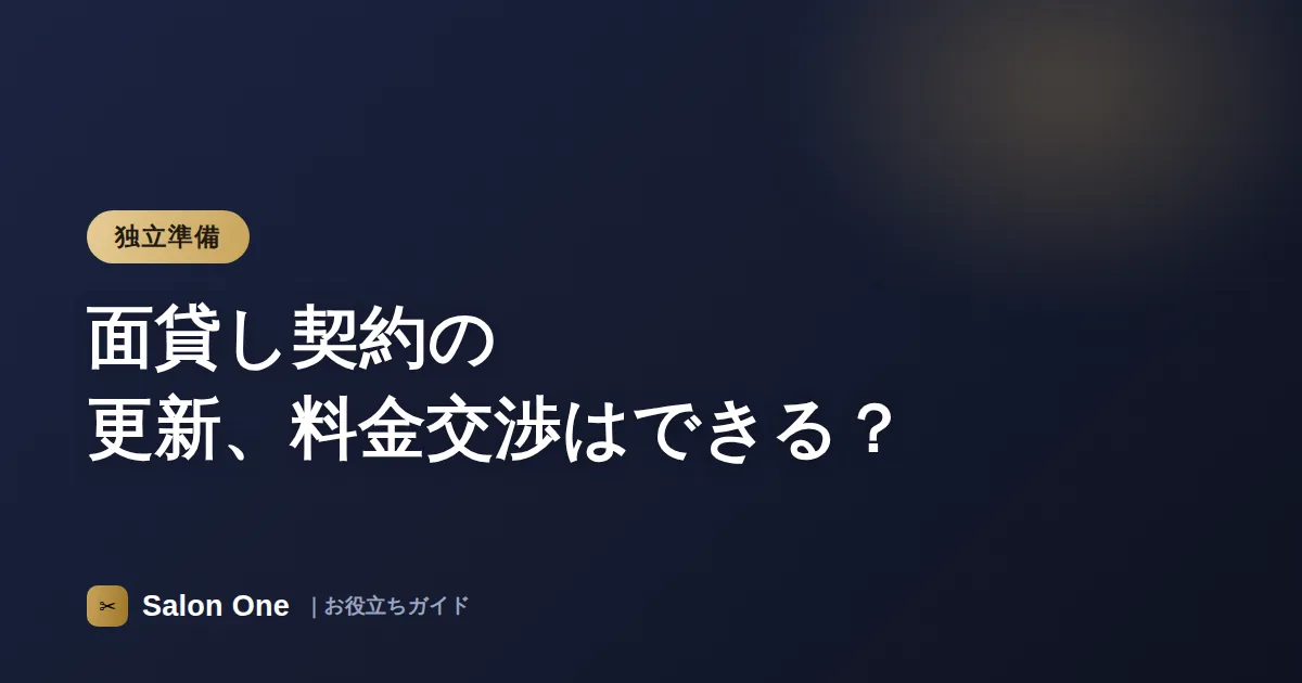 面貸し契約の更新、料金交渉はできる？