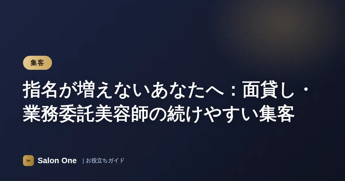 指名が増えないあなたへ：面貸し・業務委託美容師の続けやすい集客