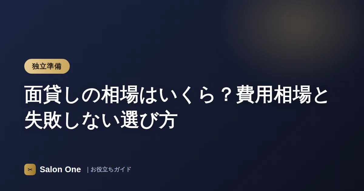面貸しの相場はいくら？費用相場と失敗しない選び方