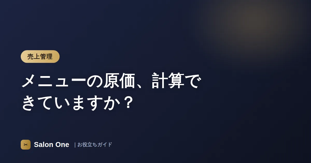 メニューの原価、計算できていますか？