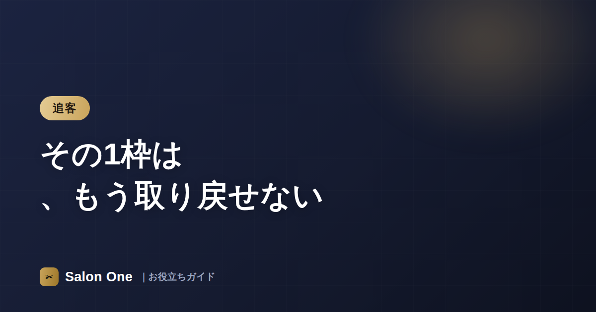 その1枠は、もう取り戻せない