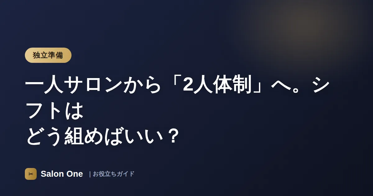 一人サロンから「2人体制」へ。シフトはどう組めばいい？