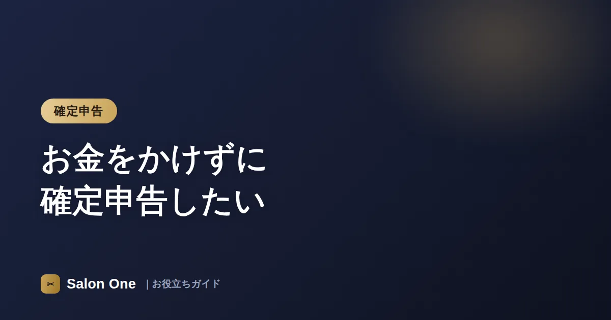 お金をかけずに確定申告したい