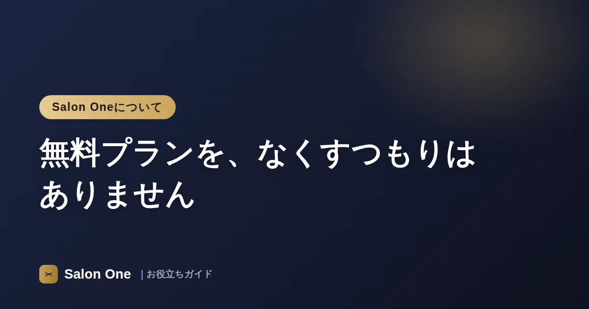 無料プランを、なくすつもりはありません