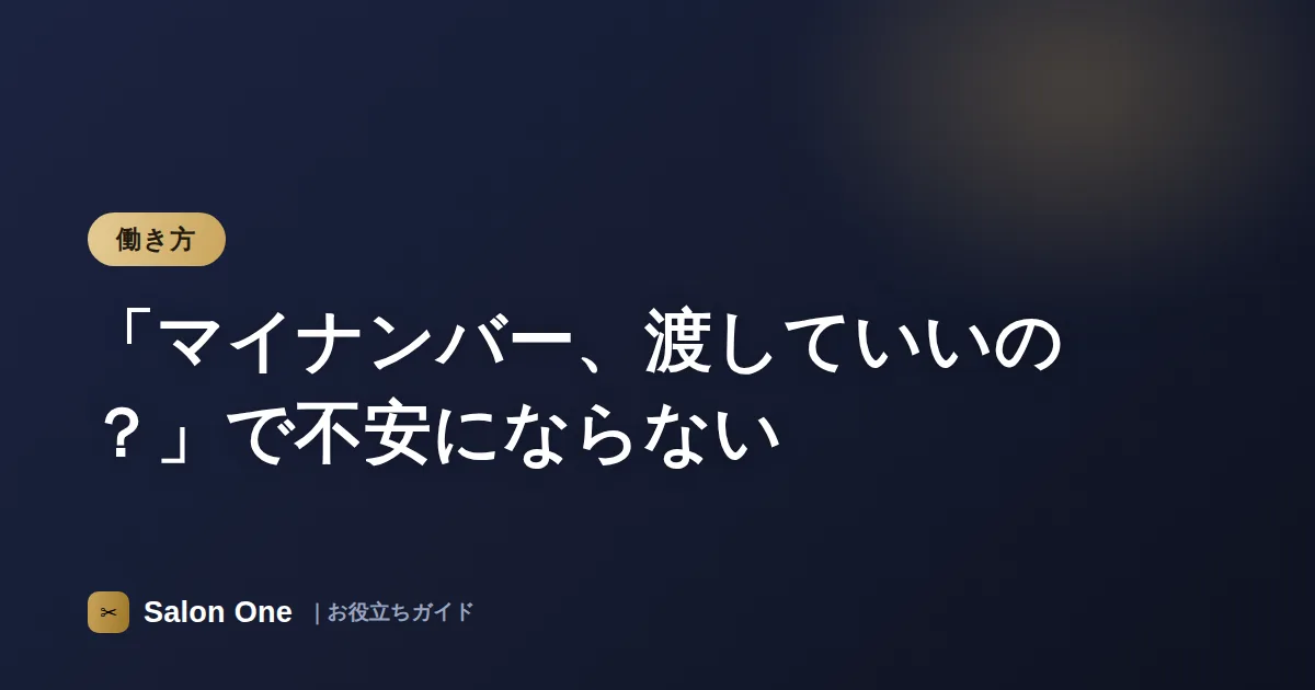 「マイナンバー、渡していいの？」で不安にならない