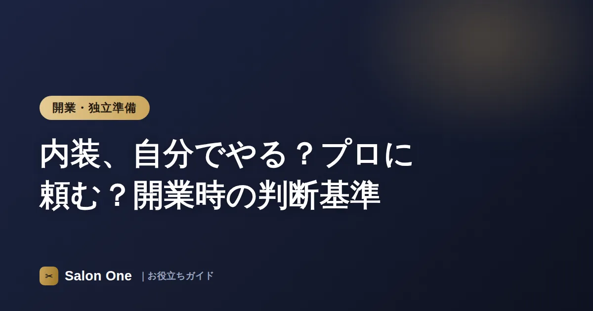 内装、自分でやる？プロに頼む？開業時の判断基準
