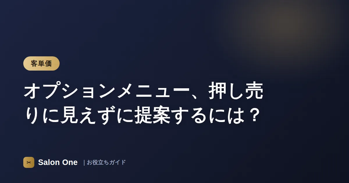 オプションメニュー、押し売りに見えずに提案するには？