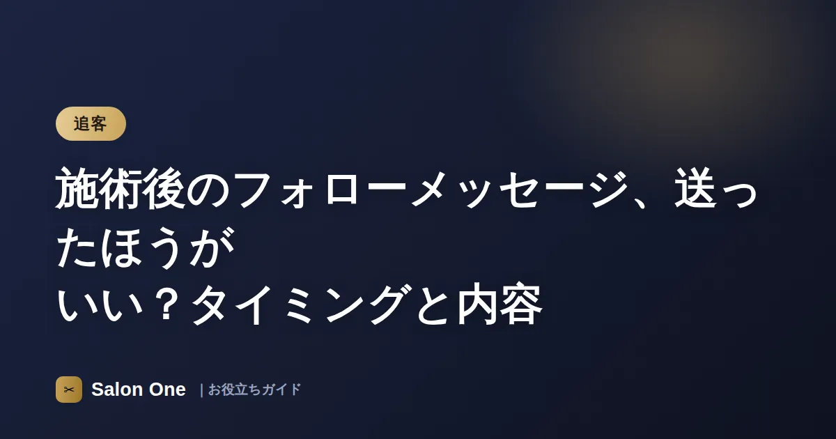 施術後のフォローメッセージ、送ったほうがいい？タイミングと内容
