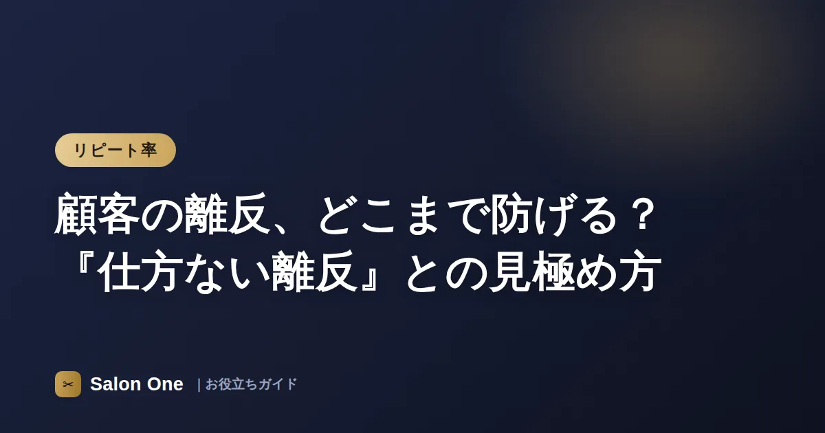 顧客の離反、どこまで防げる？『仕方ない離反』との見極め方