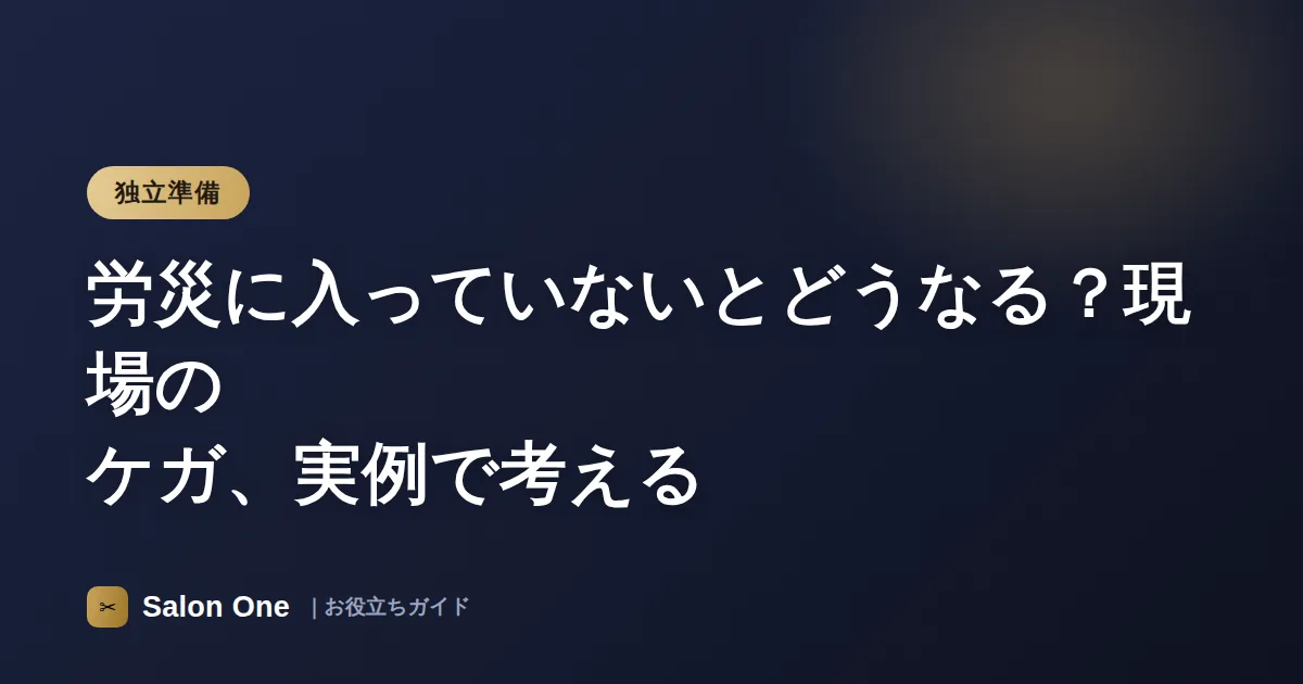 労災に入っていないとどうなる？現場のケガ、実例で考える
