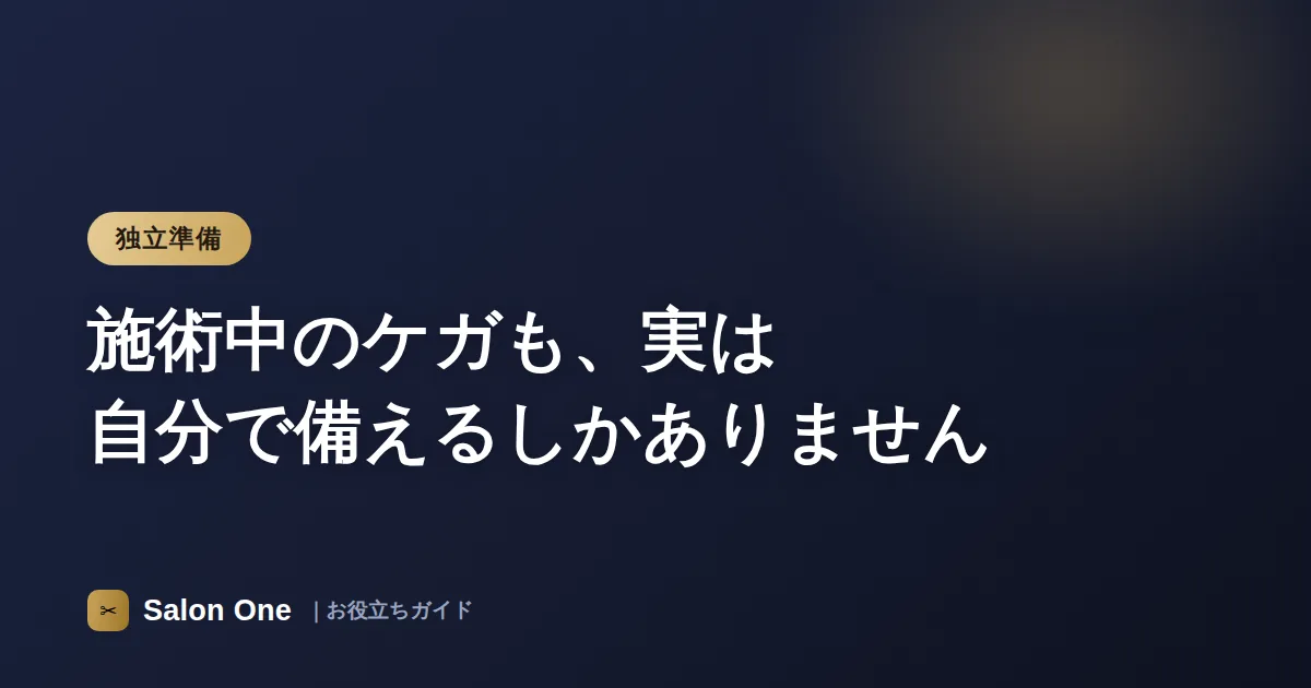 施術中のケガも、実は自分で備えるしかありません