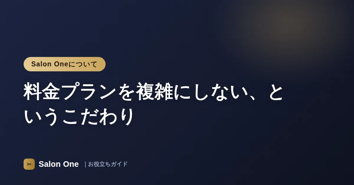 料金プランを複雑にしない、というこだわり