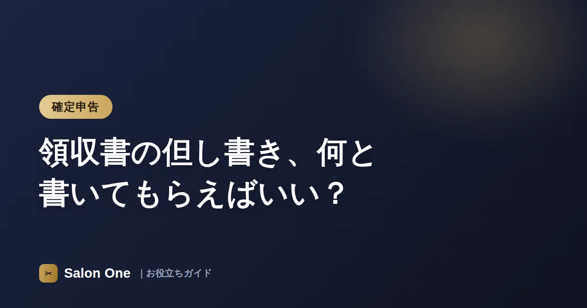 領収書の但し書き、何と書いてもらえばいい？