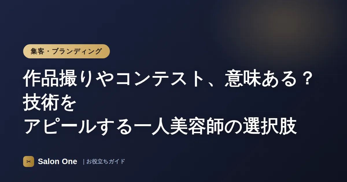 作品撮りやコンテスト、意味ある？技術をアピールする一人美容師の選択肢