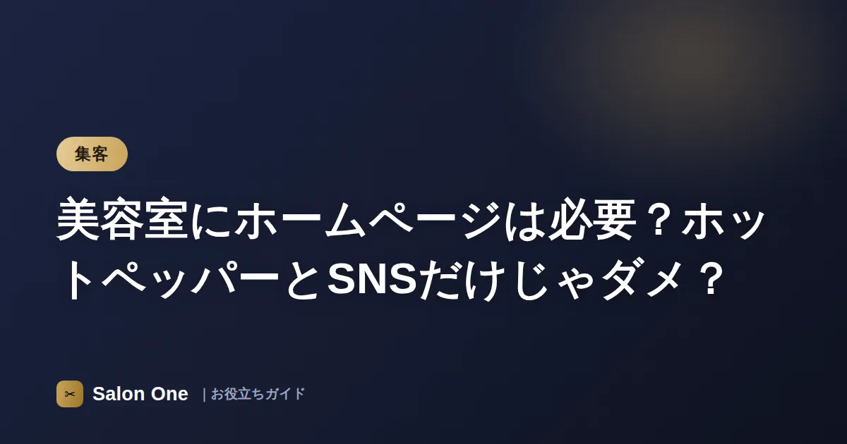 美容室にホームページは必要？ホットペッパーとSNSだけじゃダメ？