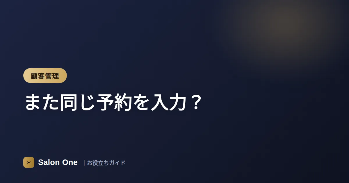 また同じ予約を入力？