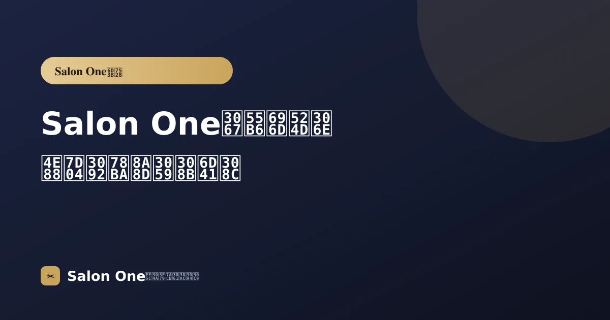Salon Oneで営業前の予約を確認する流れ