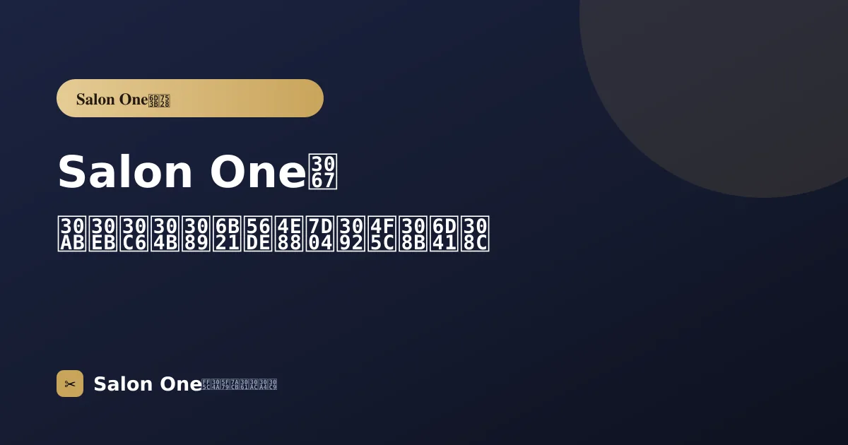 Salon Oneでカルテから次回予約を作る流れ