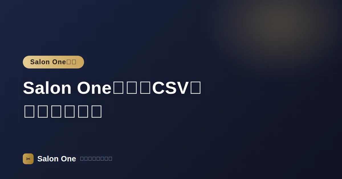 Salon Oneへ顧客CSVを取り込む準備