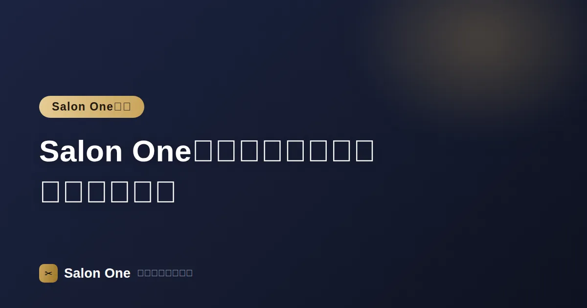 Salon Oneで施術後に売上を記録する流れ