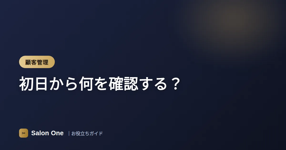 初日から何を確認する？