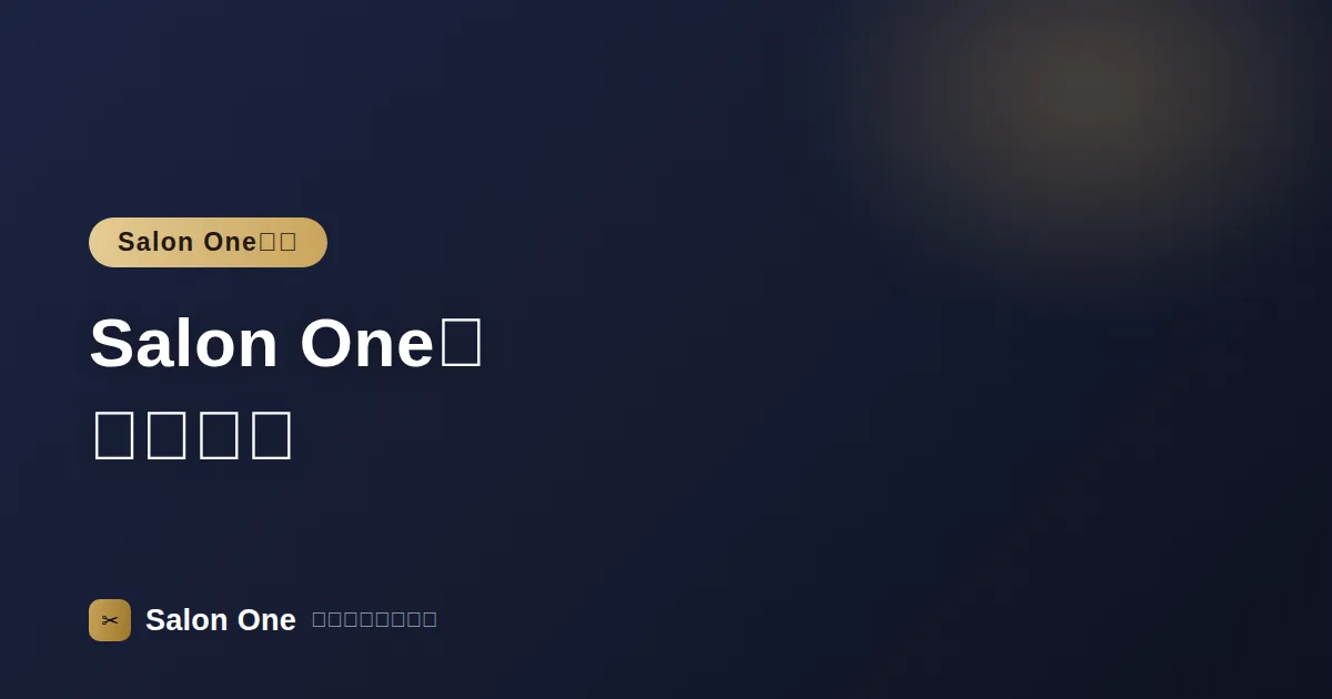 Salon Oneの初期設定