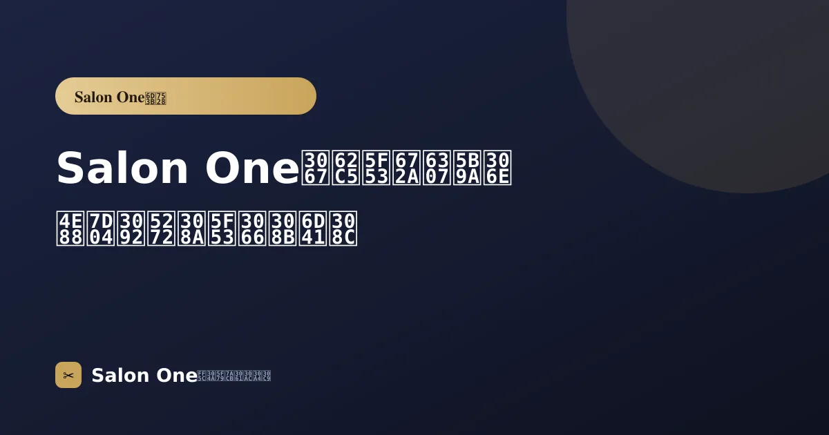 Salon Oneで担当未指定の予約を割り当てる流れ