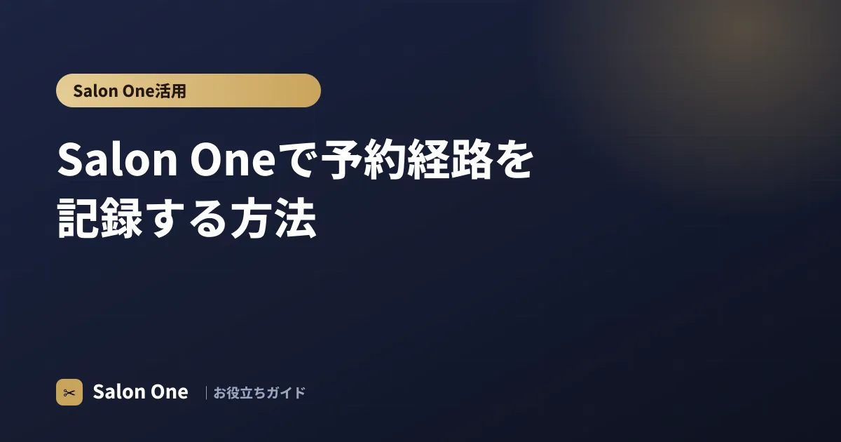 Salon Oneで予約経路を記録する方法