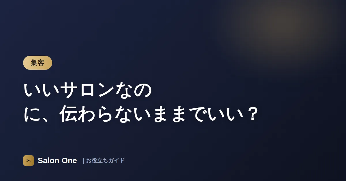 いいサロンなのに、伝わらないままでいい？