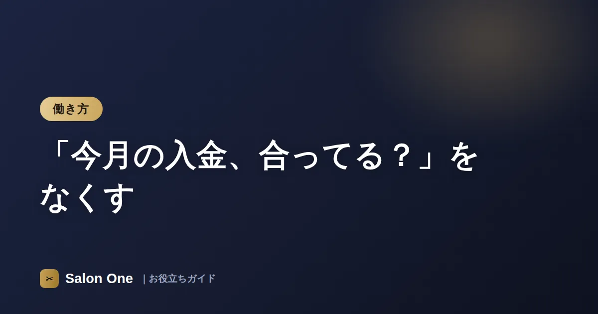 「今月の入金、合ってる？」をなくす