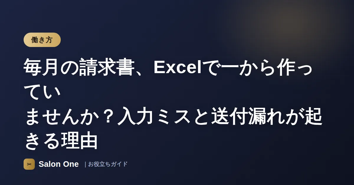 毎月の請求書、Excelで一から作っていませんか？入力ミスと送付漏れが起きる理由