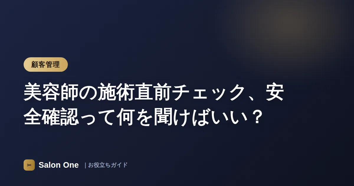 美容師の施術直前チェック、安全確認って何を聞けばいい？