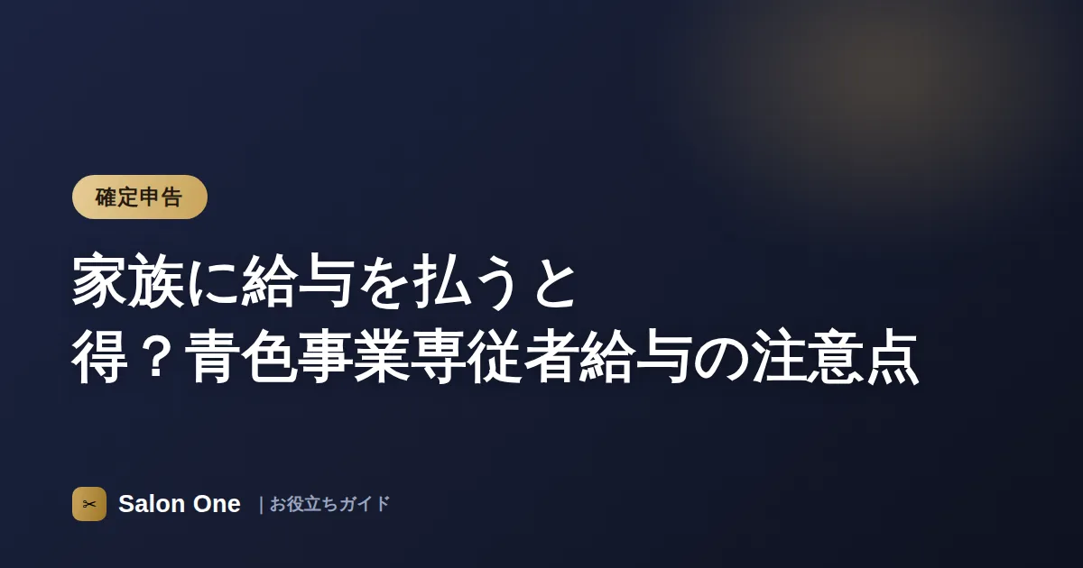 家族に給与を払うと得？青色事業専従者給与の注意点