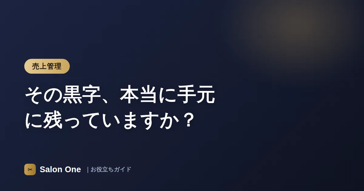その黒字、本当に手元に残っていますか？