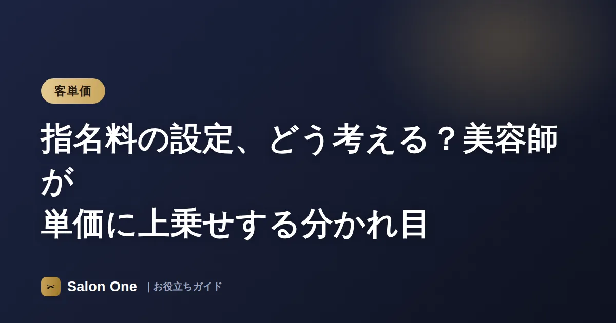 指名料の設定、どう考える？美容師が単価に上乗せする分かれ目
