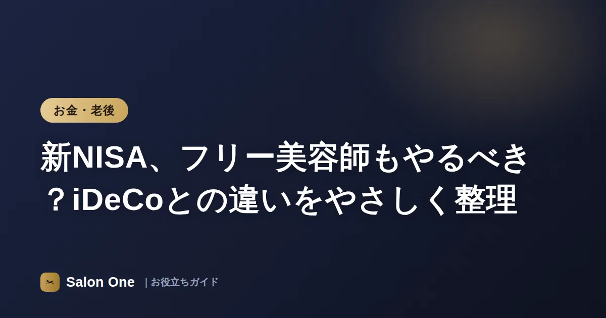 新NISA、フリー美容師もやるべき？iDeCoとの違いをやさしく整理