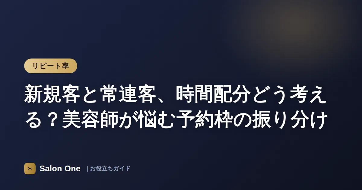 新規客と常連客、時間配分どう考える？美容師が悩む予約枠の振り分け