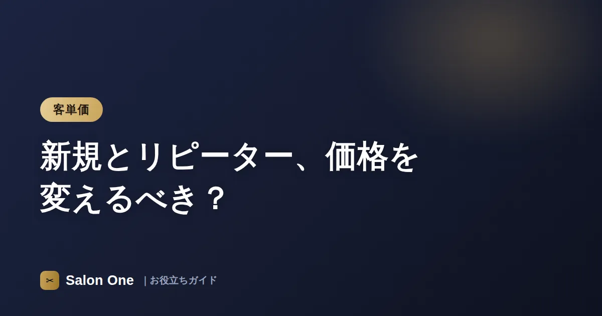 新規とリピーター、価格を変えるべき？