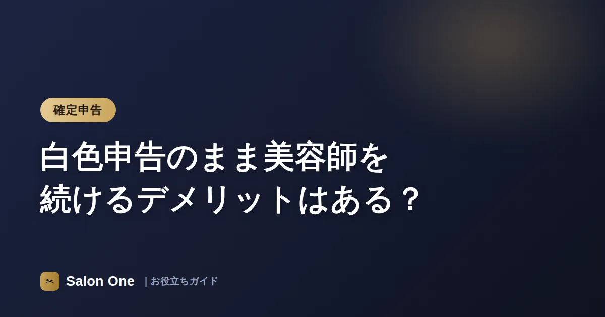 白色申告のまま美容師を続けるデメリットはある？