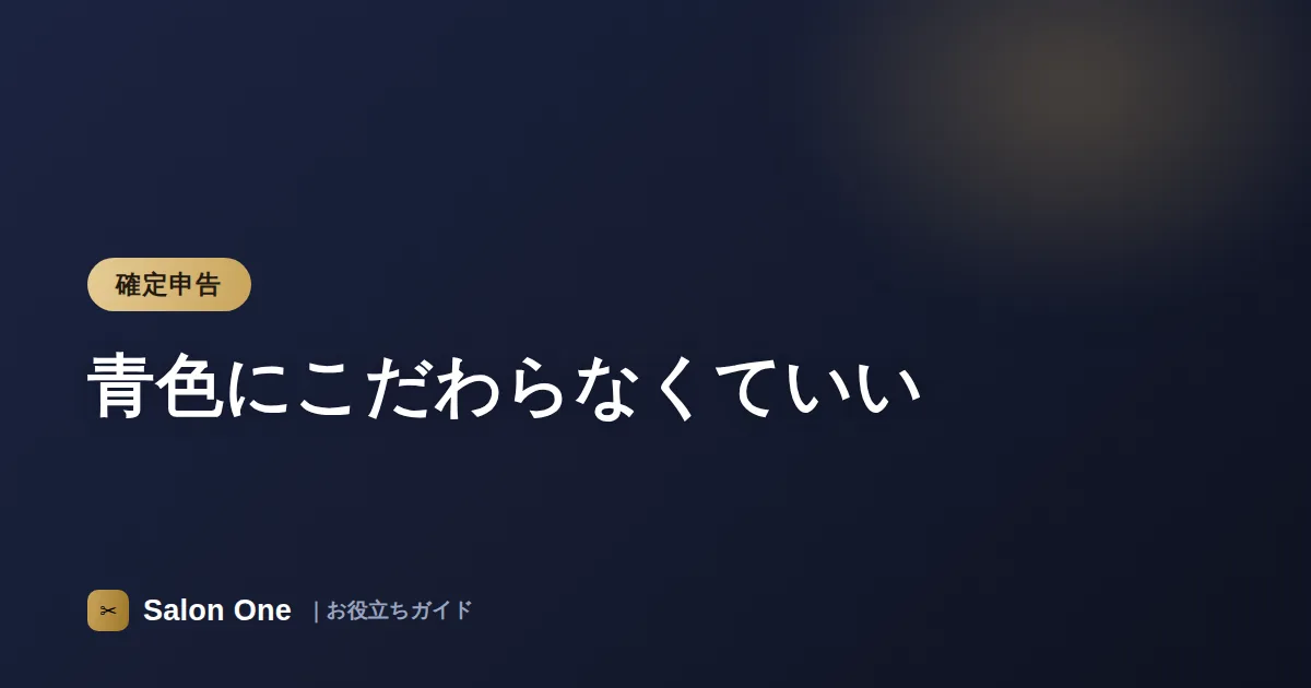 青色にこだわらなくていい