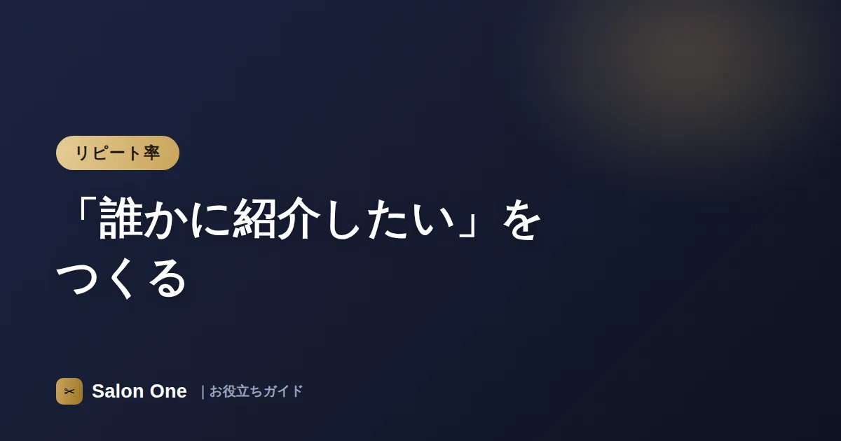 「誰かに紹介したい」をつくる