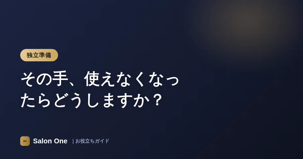 その手、使えなくなったらどうしますか？