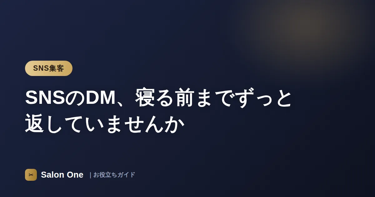 SNSのDM、寝る前までずっと返していませんか